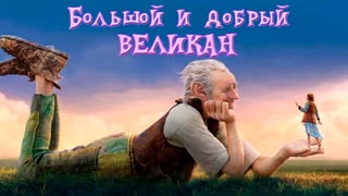 "the big and kind giant" family adventure film